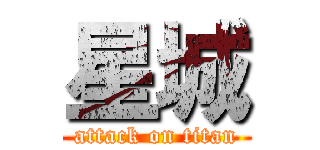 星城 (attack on titan)
