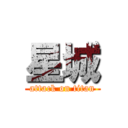 星城 (attack on titan)