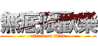 無底限歡樂 (attack on titan)