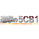 進撃の５ＣＢ１ (attack on 5CB1)