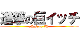 進撃の巨イッチ (attack on Itti)