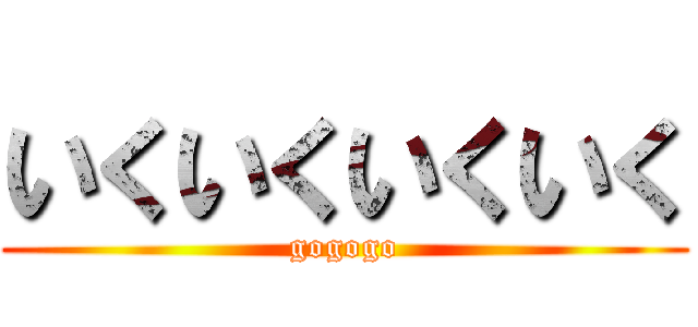 いくいくいくいく (gogogo)