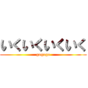 いくいくいくいく (gogogo)