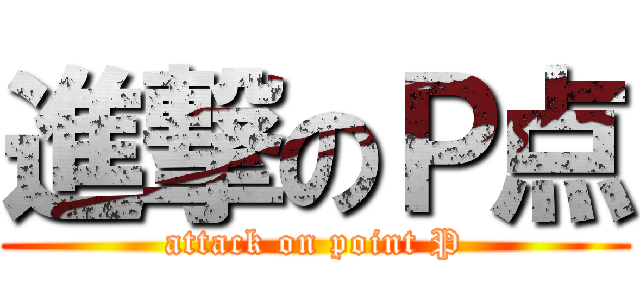 進撃のＰ点 (attack on point P)