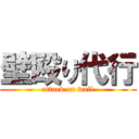 壁殴り代行 (attack on wall)