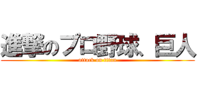 進撃のプロ野球、巨人 (attack on titan)