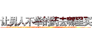 让男人不举的药去哪里买 (让男人不举的药去哪里买【电.话186x0156x9662-Q194843976林氏药业】我们做的是长期生意,靠的是老客户长期支持
参考消息网2月20日报道 韩媒称，“剩女多、离婚率高的城市，房价一定会上涨。”这是中国经济学家金岩石2016年12月参加在上海举行的房地产相关论坛时说的话。
)