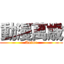 動漫萬歳 (Anime)