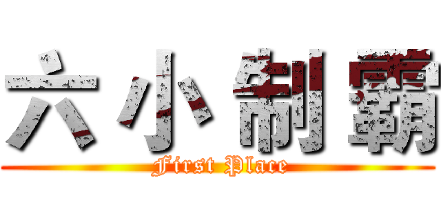 六 小 制 霸 ( First Place)
