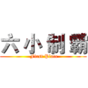 六 小 制 霸 ( First Place)