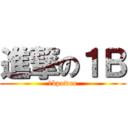 進撃の１Ｂ (1bpower)