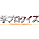 学プロクイズ ( thanks for enjoying it)