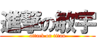進撃の敏宇 (attack on titan)