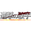 進撃の敏宇 (attack on titan)