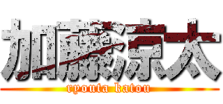 加藤涼太 (ryouta katou)