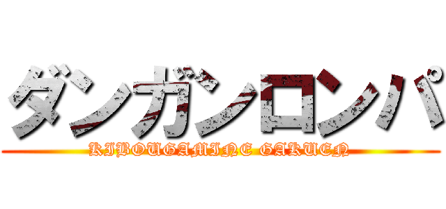 ダンガンロンパ (KIBOUGAMINE GAKUEN)