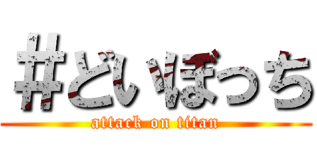 ＃どいぼっち (attack on titan)