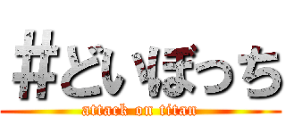 ＃どいぼっち (attack on titan)