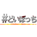 ＃どいぼっち (attack on titan)