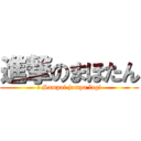 進撃のまほたん (： Sampai jumpa lagi)