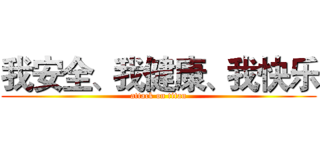 我安全、我健康、我快乐 (attack on titan)