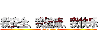 我安全、我健康、我快乐 (attack on titan)