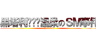 黑塔利亚——温柔のＳＭ事件 (Y.Acting)