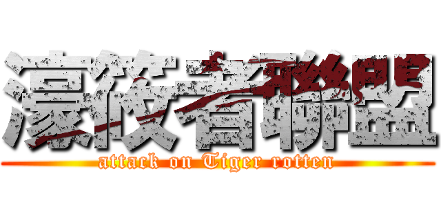 濠筱者聯盟 (attack on Tiger rotten)