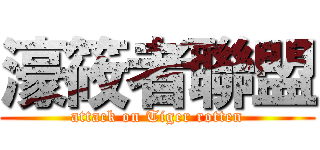 濠筱者聯盟 (attack on Tiger rotten)