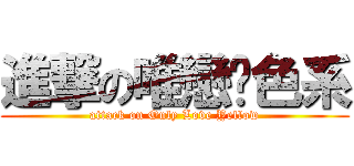 進撃の唯戀黃色系 (attack on Only Love Yellow)