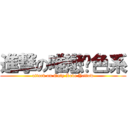 進撃の唯戀黃色系 (attack on Only Love Yellow)