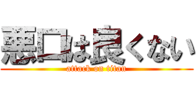 悪口は良くない (attack on titan)