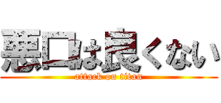 悪口は良くない (attack on titan)