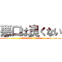 悪口は良くない (attack on titan)