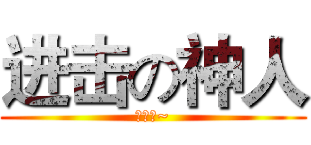 进击の神人 (不错哦~)