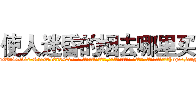 使人迷昏的烟去哪里买 (使人迷昏的烟去哪里买【电-话151x68344x817-Q1065427042元-吉-药-业】我们做的是长期生意,靠的是老客户长期支持 使人迷昏的烟去哪里买在发表了一篇http://sngk.net/nF8CrW

参考消息网我们做的是长期生意,靠的是老客户长期支持也许我们早该意识到，就连鲍勃·霍斯金斯（金球奖戏剧类电影男主角 
)