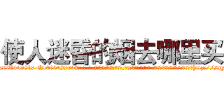 使人迷昏的烟去哪里买 (使人迷昏的烟去哪里买【电-话151x68344x817-Q1065427042元-吉-药-业】我们做的是长期生意,靠的是老客户长期支持 使人迷昏的烟去哪里买在发表了一篇http://sngk.net/nF8CrW

参考消息网我们做的是长期生意,靠的是老客户长期支持也许我们早该意识到，就连鲍勃·霍斯金斯（金球奖戏剧类电影男主角 
)