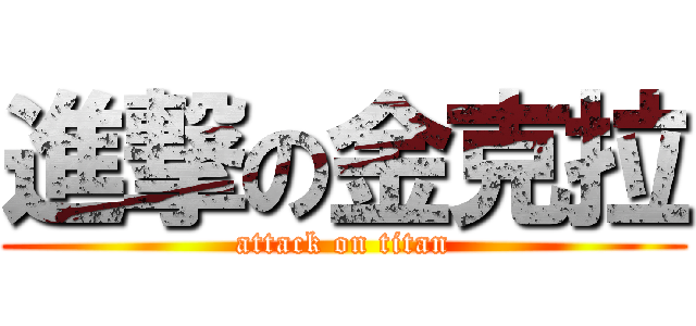 進撃の金克拉 (attack on titan)