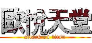 歐悅天堂 (attack on titan)