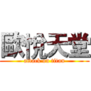 歐悅天堂 (attack on titan)