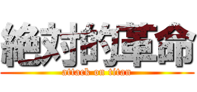 絶対的革命 (attack on titan)