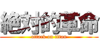 絶対的革命 (attack on titan)