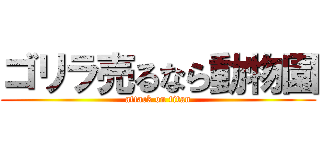 ゴリラ売るなら動物園 (attack on titan)