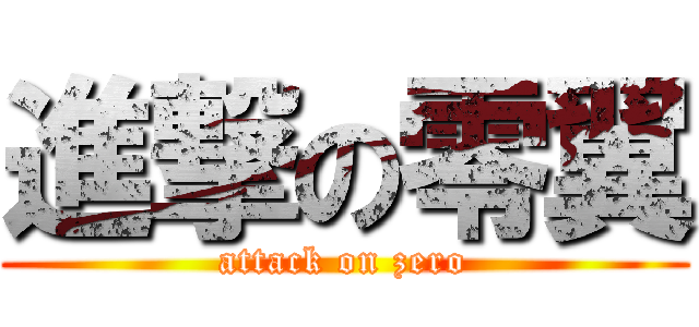 進撃の零翼 (attack on zero)