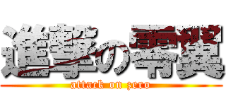 進撃の零翼 (attack on zero)