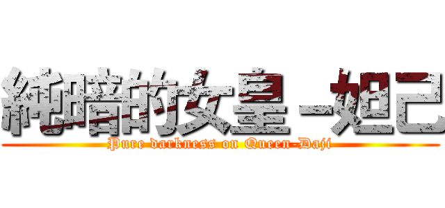 純暗的女皇－妲己 (Pure darkness on Queen-Daji)