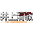 井上清敬 (The latest application)