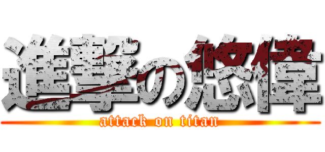 進撃の悠偉 (attack on titan)