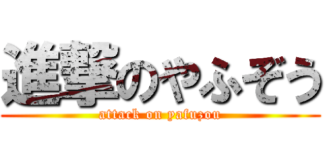 進撃のやふぞう (attack on yafuzou)