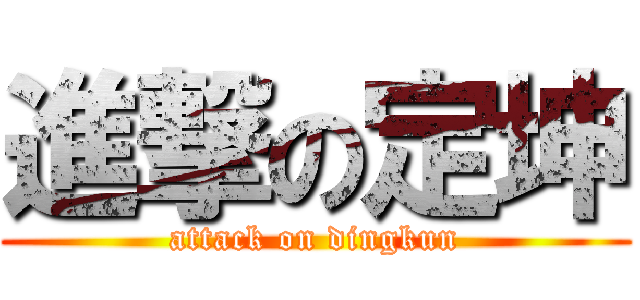 進撃の定坤 (attack on dingkun)